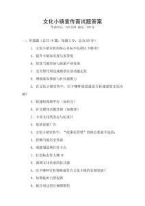 文化小鎮宣傳面試題答案