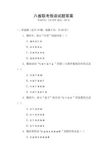 八省聯考俄語試題答案
