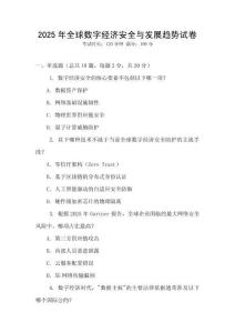 2025年全球數字經濟安全與發展趨勢試卷