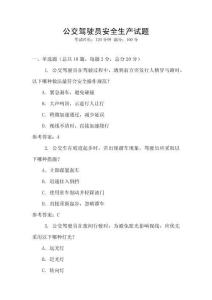 公交駕駛員安全生產試題