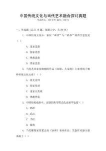中國(guó)傳統(tǒng)文化與當(dāng)代藝術(shù)融合探討真題