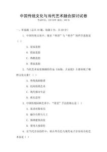 中國(guó)傳統(tǒng)文化與當(dāng)代藝術(shù)融合探討試卷