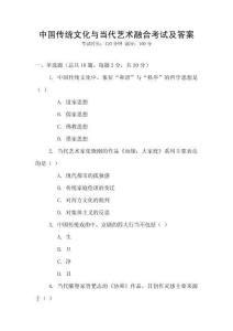 中國傳統(tǒng)文化與當(dāng)代藝術(shù)融合考試及答案