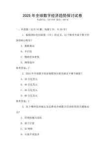 2025年全球數字經濟趨勢探討試卷