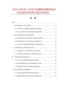 2026及未來5年自行加榴炮武器系統光電設備項目投資價值分析報告