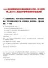 2025年安徽國衡勁旅環(huán)境科技有限公司第一批公開招聘人員538人筆試歷年參考題庫附帶答案詳解