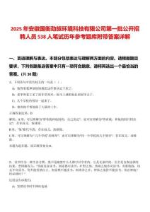 2025年安徽國衡勁旅環(huán)境科技有限公司第一批公開招聘人員538人筆試歷年參考題庫附帶答案詳解