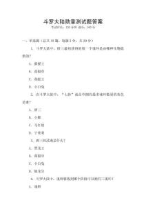 斗羅大陸勛章測試題答案