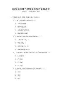 2025年全球氣候變化與應對策略考試