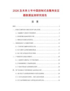 2026及未來5年中國控制式自整角變壓器數(shù)據(jù)監(jiān)測研究報(bào)告