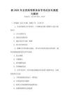 新2025年全國高等教育自學(xué)考試歷年真題與解析