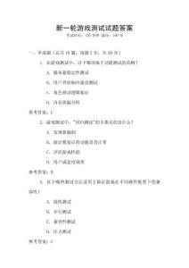 新一輪游戲測試試題答案