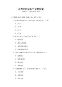 新東方四級聽力試題答案