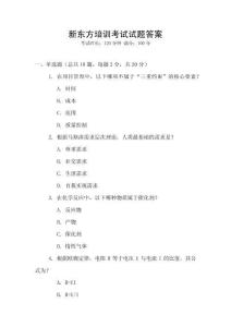 新東方培訓考試試題答案