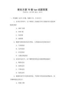 新東方第70套tpo試題答案