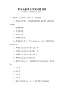 新東方雅思入學測試題答案