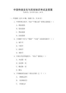 中國傳統文化與民俗知識考試及答案