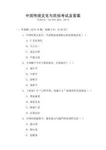 中國傳統文化與民俗考試及答案