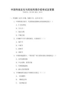中國傳統文化與民俗風情介紹考試及答案