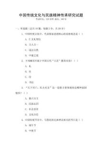 中國傳統(tǒng)文化與民族精神傳承研究試題