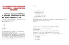 2025河南新鄉市平原示范區國有公司選聘高級經營管理人才4人筆試歷年參考題庫附帶答案詳解
