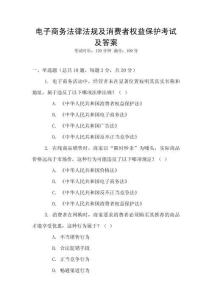 電子商務(wù)法律法規(guī)及消費(fèi)者權(quán)益保護(hù)考試及答案
