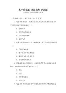 電子商務(wù)法律規(guī)范解析試題