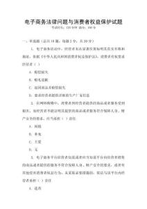 電子商務(wù)法律問題與消費(fèi)者權(quán)益保護(hù)試題