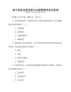 電子商務(wù)法律風(fēng)險與合規(guī)管理考試及答案