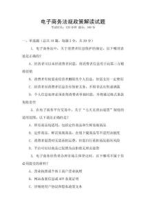 電子商務(wù)法規(guī)政策解讀試題