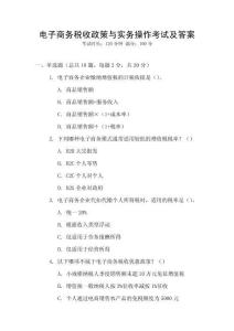 電子商務稅收政策與實務操作考試及答案