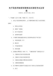 電子商務網絡營銷策略培訓課程考試及答案