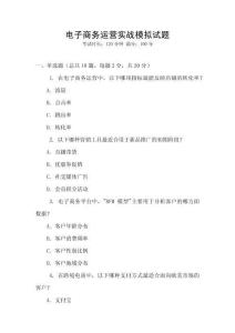 電子商務(wù)運(yùn)營實戰(zhàn)模擬試題