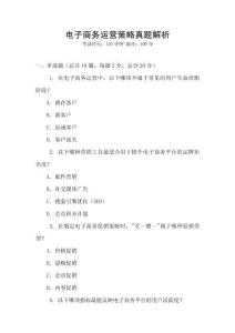 電子商務(wù)運(yùn)營策略真題解析