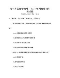 電子商務運營策略：2026年網絡營銷知識試題