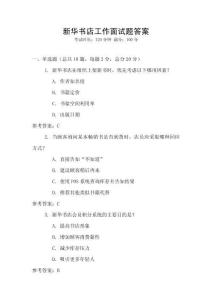 新華書店工作面試題答案
