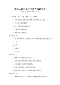 新員工培訓關于OKR考試題答案
