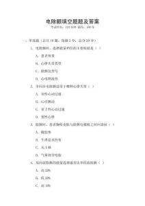 電除顫填空題題及答案