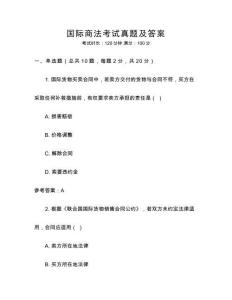 國際商法考試真題及答案