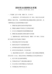 國際商法試題模擬及答案