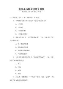 登高類詩歌閱讀題及答案