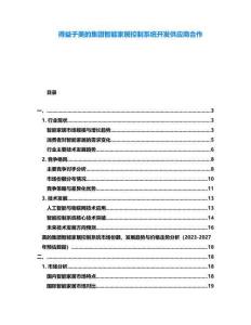 得益于美的集團(tuán)智能家居控制系統(tǒng)開發(fā)供應(yīng)商合作