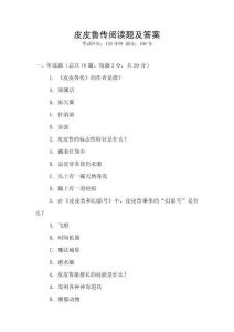 皮皮魯傳閱讀題及答案