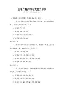 監理工程師歷年真題及答案