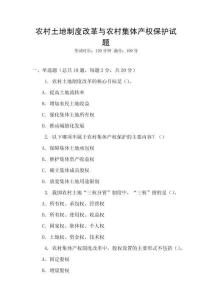 農村土地制度改革與農村集體產權保護試題