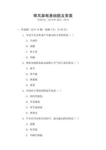 眼耳鼻喉基礎題及答案