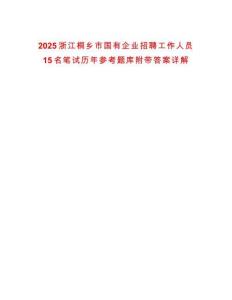2025浙江桐鄉市國有企業招聘工作人員15名筆試歷年參考題庫附帶答案詳解