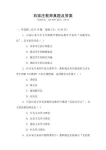 石家莊教師真題及答案