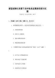 新型城鎮化背景下農村電商發展路徑探討試題
