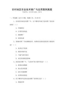 農(nóng)村地區(qū)農(nóng)業(yè)技術(shù)推廣與應(yīng)用案例真題
